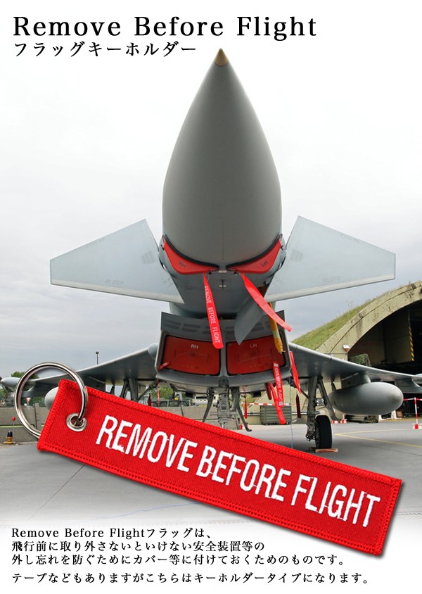 Remove Before Flight フラッグキーホルダー キーチェーン 飛行機