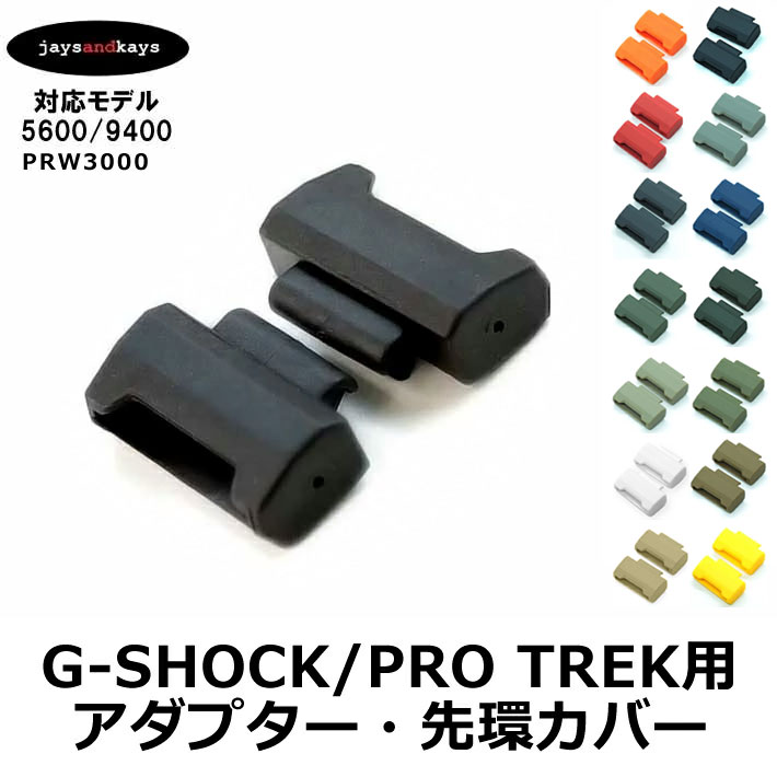 G-SHOCK / PRO TREK アダプター コンバーチブル 先環カバー 時計