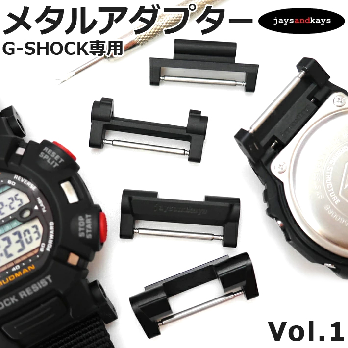 G-SHOCK ジーショック G-SHOCK Gショック専用 カスタム パーツ メタルアダプター 工具 パーツ 交換【Vol-01】