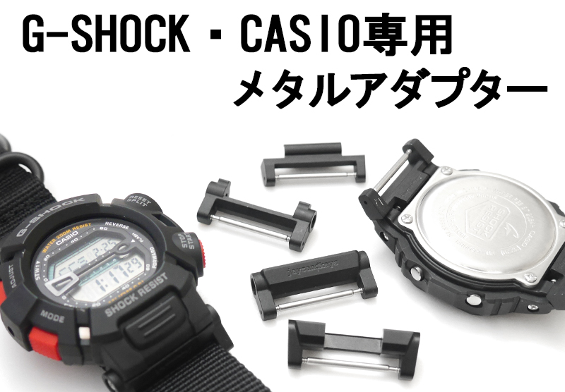クロノワールド ジャパン - G-SHOCK・CASIO専用メタルアダプター