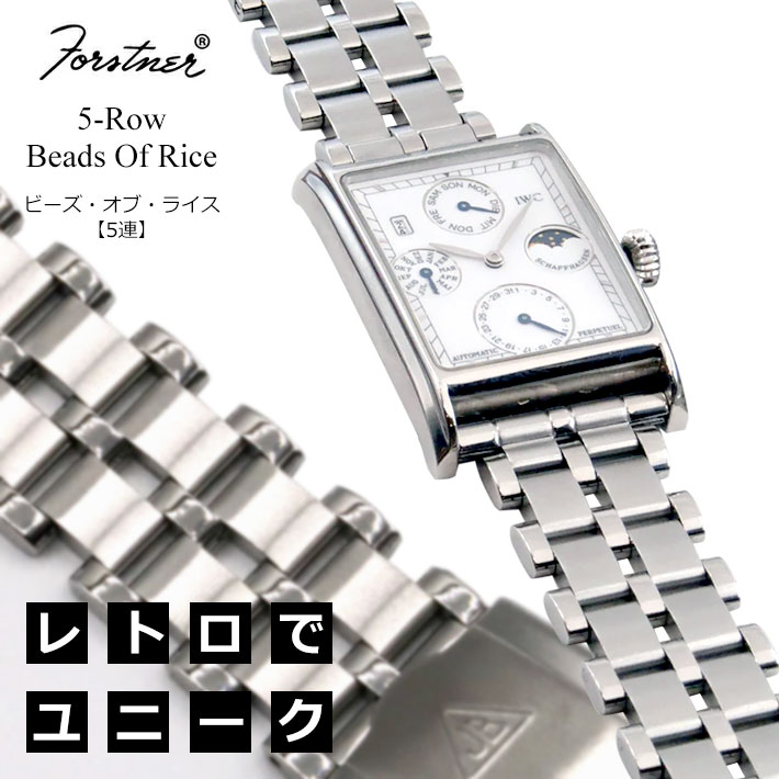 時計ベルト バンド Forstner 【5連】Beads of Rice フォースナー