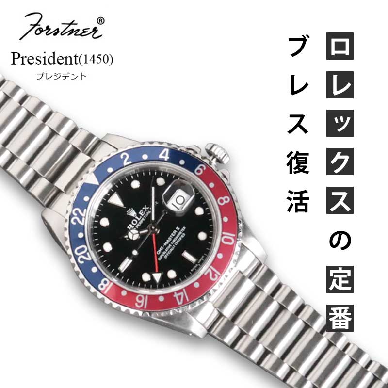 時計ベルト バンド ROLEX用 Forstner President (1450) Submariner GMT
