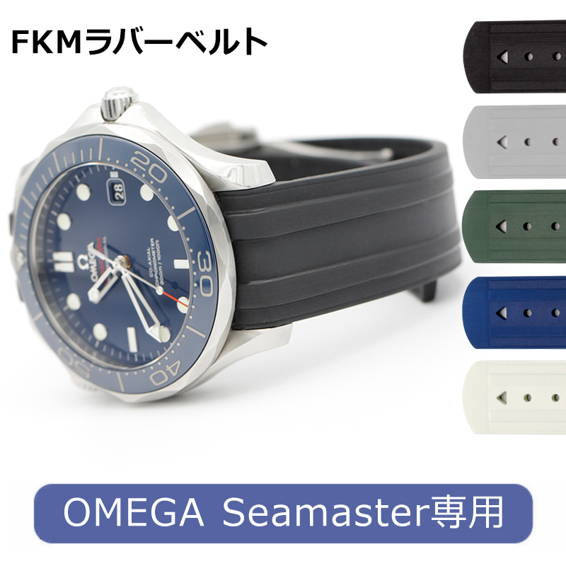 オメガ用 シーマスター ラバーベルト ネイビー 腕時計ベルト バンド ウォッチ オメガシーマスター専用 FKM