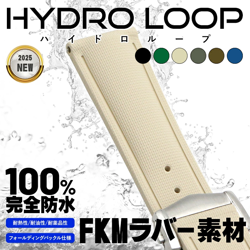 時計ベルト バンド HYDRO LOOP ハイドロループ 防水/耐熱/耐油/耐