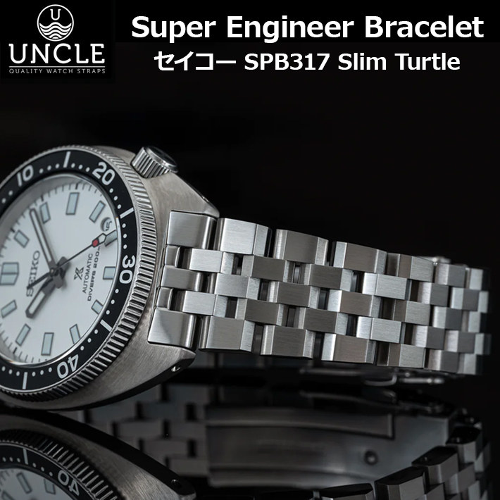 Uncle アンクル 腕時計 ベルト バンド ウォッチSuper Engineer Bracelet スーパーエンジニアブレスレット SEIKO  SPB317Slim Turtle専用