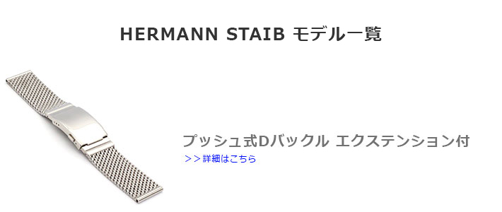 時計 ベルト バンド HERMANN STAIB（ドイツ製）プッシュ式Dバックル メッシュ・ブレスレット ダイバーズ ・エクステンション 20mm  22mm