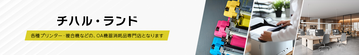 チハル・ランド　各種プリンター・複合機などの、OA機器消耗品消耗品専門店となります。