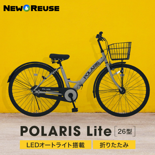 POLARIS Lite シティサイクル型折り畳み自転車 26インチ 丈夫なダブル