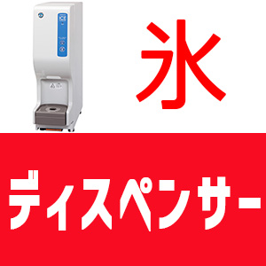 ホシザキ（HOSHIZAKI） アイスディスペンサー(菱形氷) HDI-30A : 厨房