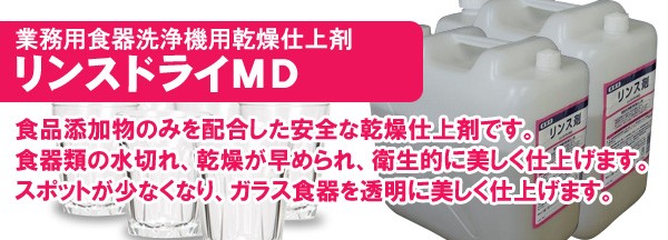 業務用食器洗浄機用 食洗機 食器乾燥仕上剤 リンス フィニッシュ