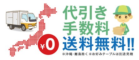 代引き手数料・送料無料