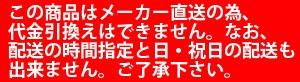 メーカ直送の為、代金引換はできません。なお、日・祝日の配送もできません。