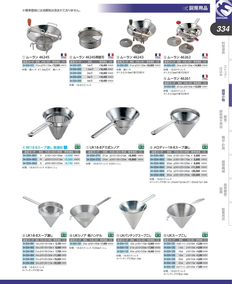 激安直営店 UK スープこし 18cm (N) 製菓、製パン用品
