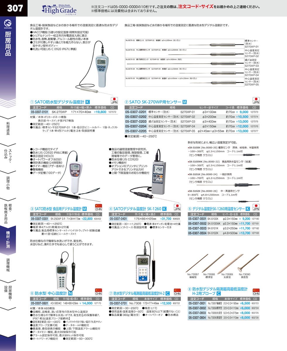 ケース付き　SK-270WP用　品番S270WP-05 中心温度測定センサー 防水型デジタル温度計 公式オンラインショップ 佐藤計量器製作所 その他