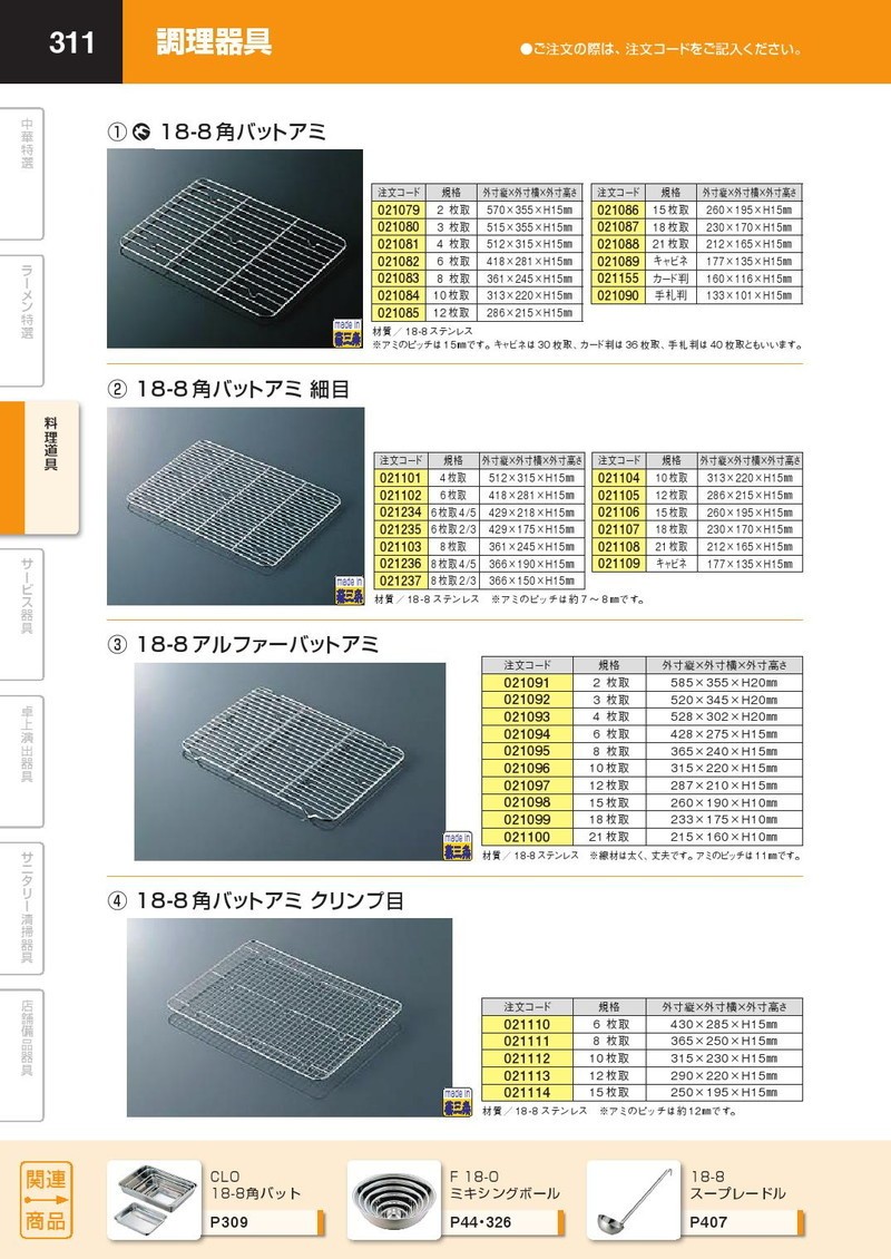 18-8ステンレス 角バット アミ クリンプ目15枚取（takumi） : 業務用