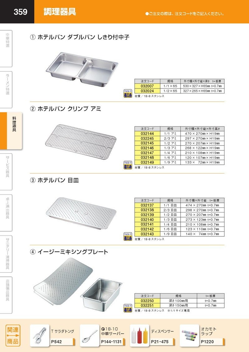 ホテルパン1/1用 アミ 10点セット ホテルパン 1/1 アミ（takumi） : 業務用プロ道具 厨房の匠 - 通販
