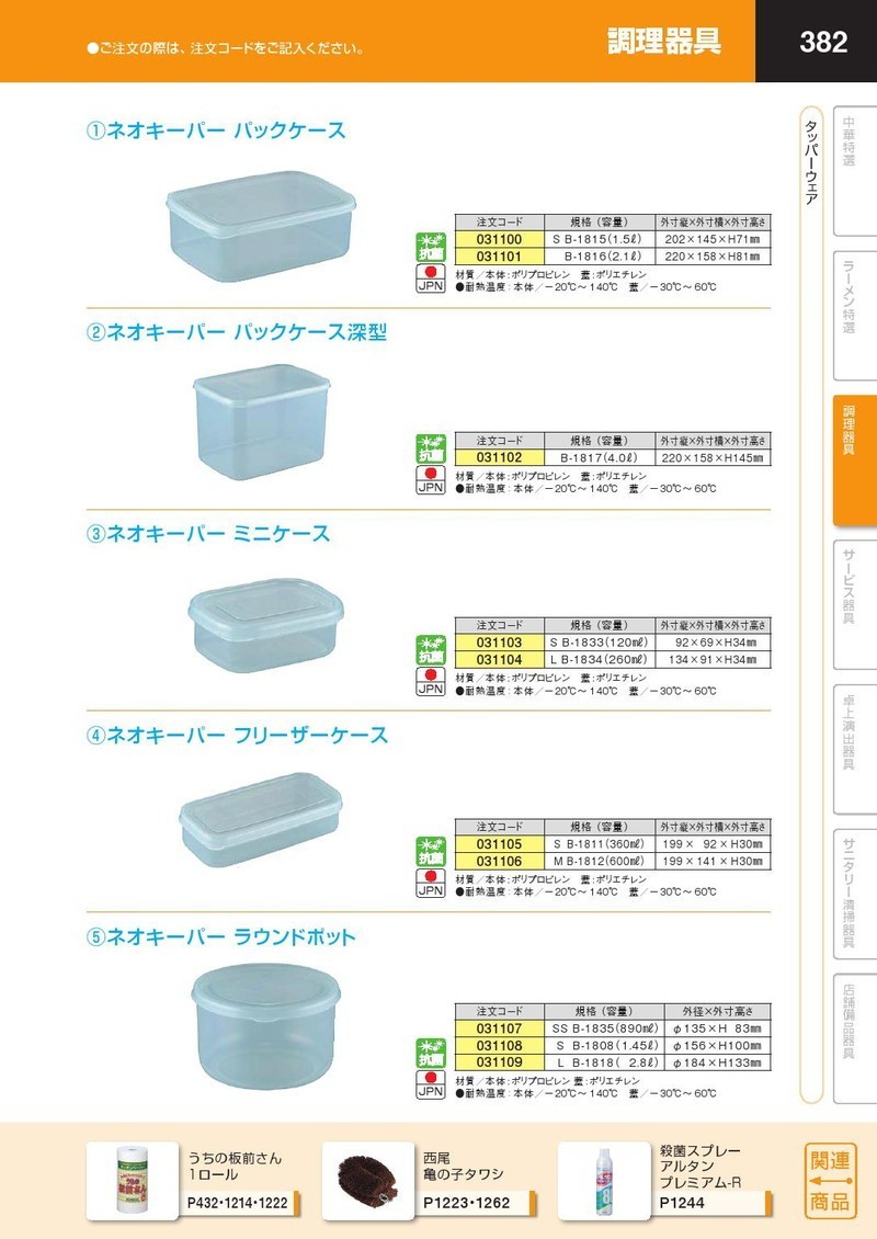 ネオキーパー ミニケースL B-1834 (260ml)（takumi） : 業務用プロ道具