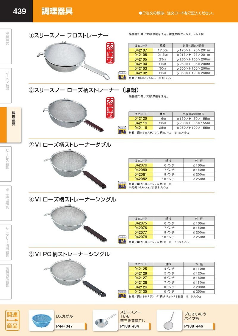 PC柄 ストレーナー シングル 4インチ（takumi） : 業務用プロ道具 厨房