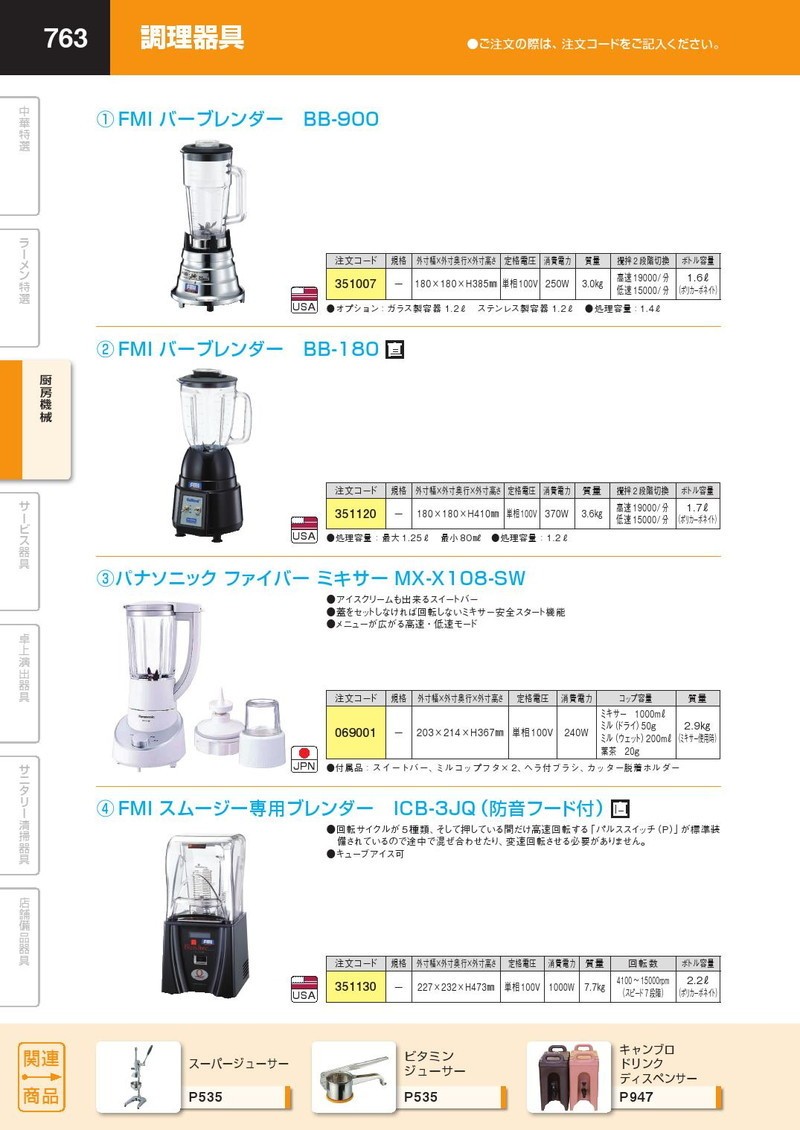 FMI バーブレンダー BB-900（takumi） : 業務用プロ道具 厨房の匠
