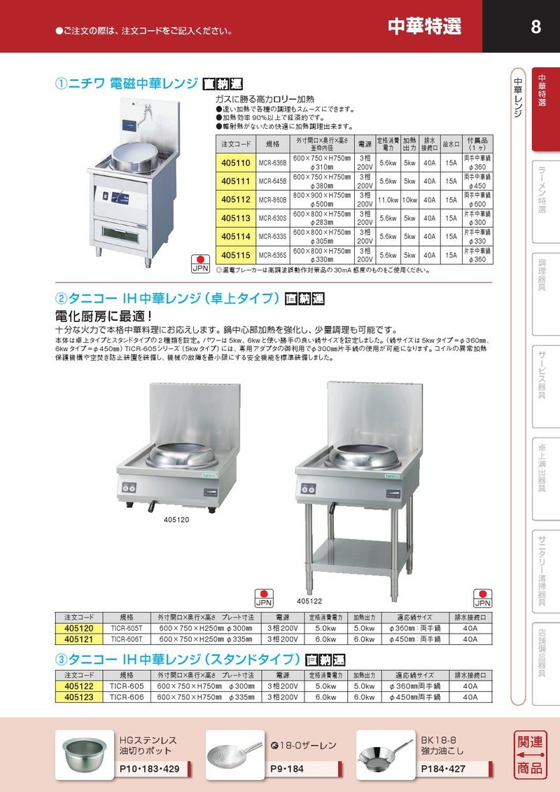 ニチワ 電磁中華レンジ MCR-860B（運賃別途）（takumi） : k-405112