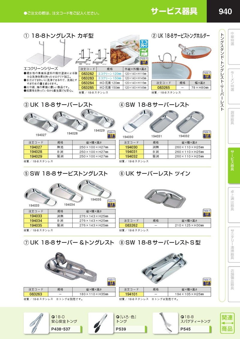 SW 18-8ステンレス サーバーレストS型（takumi） : 業務用プロ道具