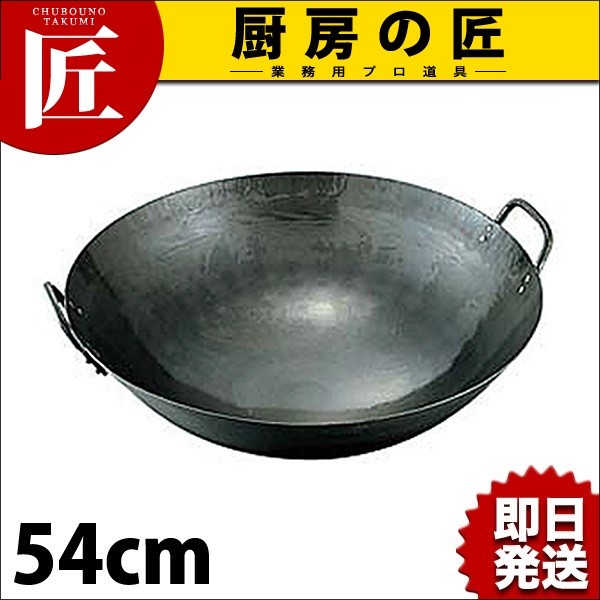 山田工業所 中華鍋 kan 鉄打出両手中華鍋 54cm 打ち出し 山田工業所製