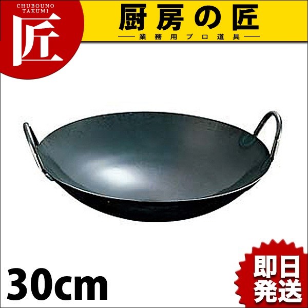 鉄プレス両手中華鍋 30cm 中華鍋 両手 鉄製中華鍋（takumi） : 業務用