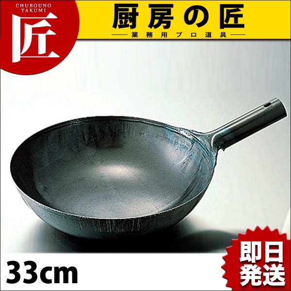 プレス鉄 片手中華鍋 1.2mm 33cm 鉄 中華なべ 鉄製中華鍋（takumi