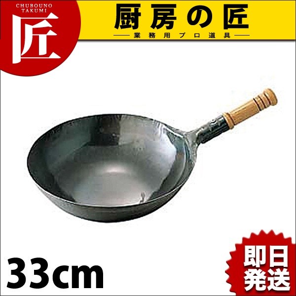 山田工業所 鉄打出木柄北京鍋 33cm 中華鍋 片手打ち出し中華なべ