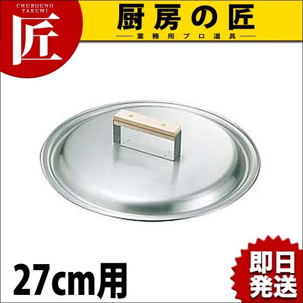 18-0ステンレス 餃子鍋 蓋27cm用（takumi） : 業務用プロ道具 厨房の匠