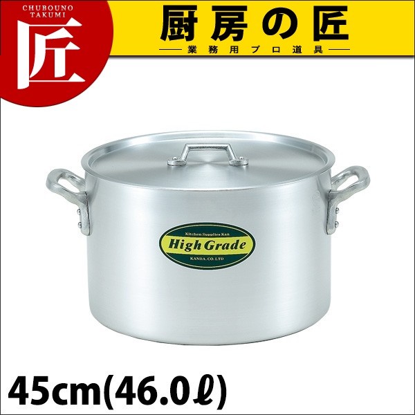 フタつきアルミ寸胴鍋　45C/M 業務用 半寸胴鍋 アルミ ハイグレード 45cm 46L （スタンダードな形の寸胴鍋