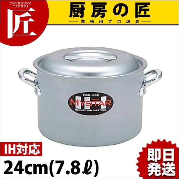 半寸胴鍋 IH対応 アルミ 業務用マイスター 24cm（takumi） : k-007143