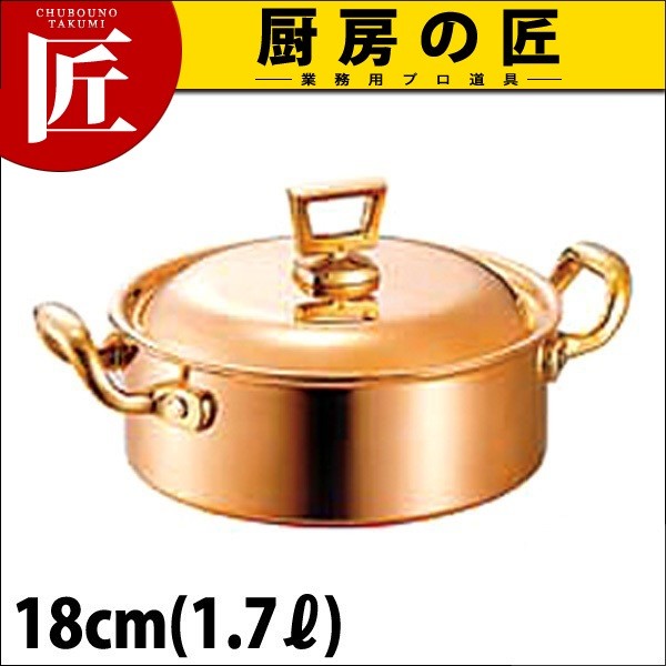 銅両手鍋 浅型 蓋付 18cm（takumi） : 業務用プロ道具 厨房の匠 - 通販