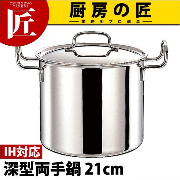 ジオ・プロダクト 深型両手鍋21cm【 直火 IH 対応 鍋 ステンレス 】 GEO ジオ・プロダクト 深型両手鍋 21cm (6.8L) GEO-21D（IH対応）（15