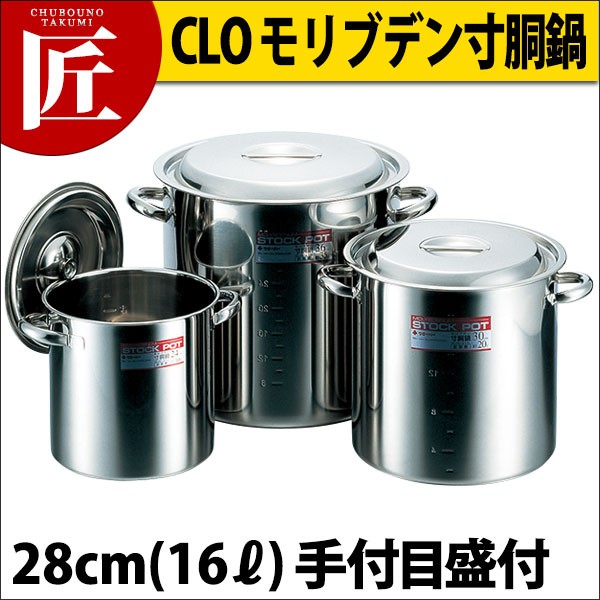 寸胴鍋 CLO モリブデン28cm 16L 手付目盛付 ステンレス 業務用（takumi