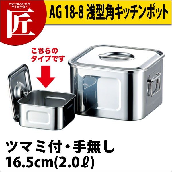 最大71%OFFクーポン 赤川器物製作所 AG 18-8浅型角キッチンポット