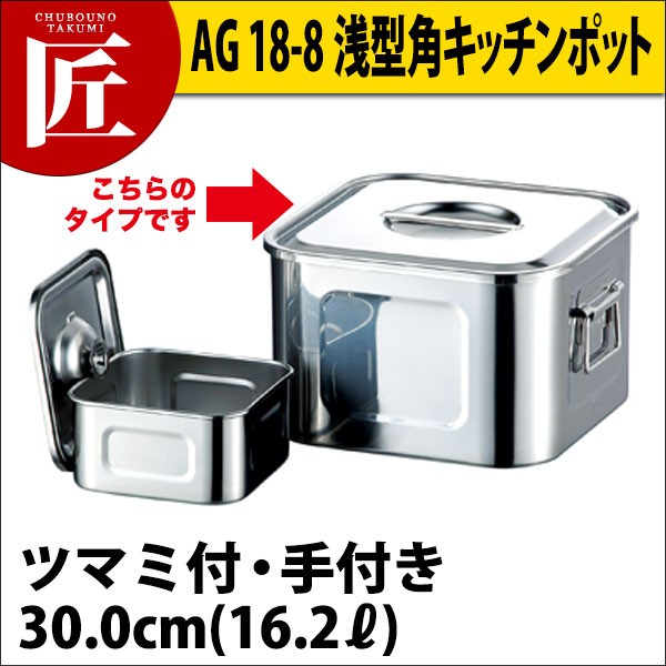 AG 18-8ステンレス 浅型角キッチンポット（ツマミ付） 30cm（takumi