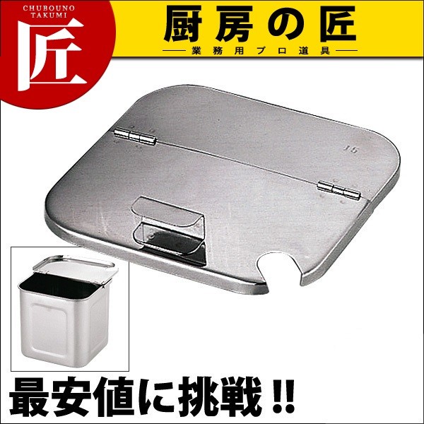 割蓋 UK 18-8ステンレス 角 キッチンポット用 10.5cm用（takumi