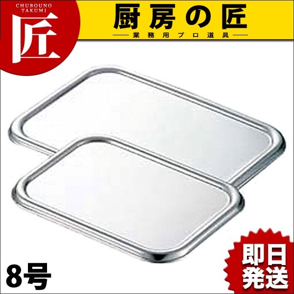 CLO 18-8ステンレス 深型組バット 蓋 8号（takumi） : 業務用プロ道具