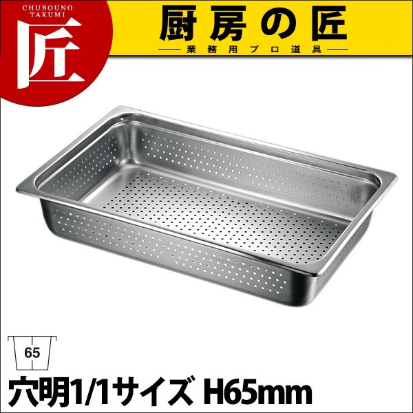 ホテルパン 1/1×65 穴明（takumi） : 業務用プロ道具 厨房の匠 - 通販