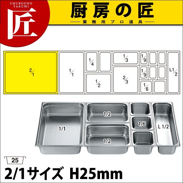 ホテルパン2 2/1×25(8.2L)（takumi） : 業務用プロ道具 厨房の匠