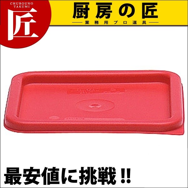 キャンブロ 角型フードコンテナー蓋 SFC6 レッド（takumi） : 業務用