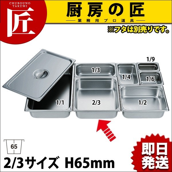HG 18-8ステンレス ホテルパン 2/3 65mm 7232 ※フタ別売り（takumi