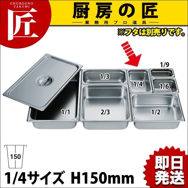 ホテルパン14個セット　1/6 1/3ステンレス　業務用 HG 18-8ステンレス ホテルパン 1/4 150mm 7146 ※フタ別売り（takumi
