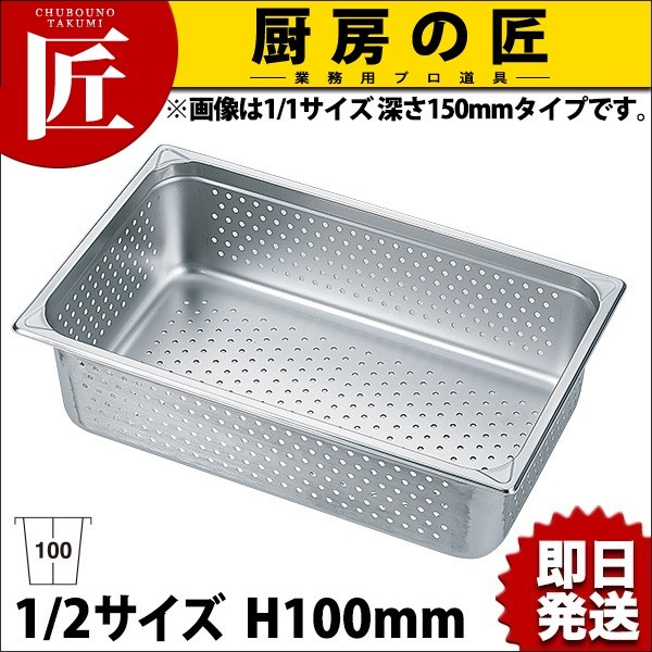 HG 18-8ステンレス ホテルパン穴明 1/2 100mm 7124PF（takumi） : 業務