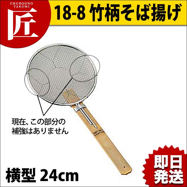 竹柄そば揚げ 横型 24cm 18-8ステンレス 湯切り 麺揚げ（takumi