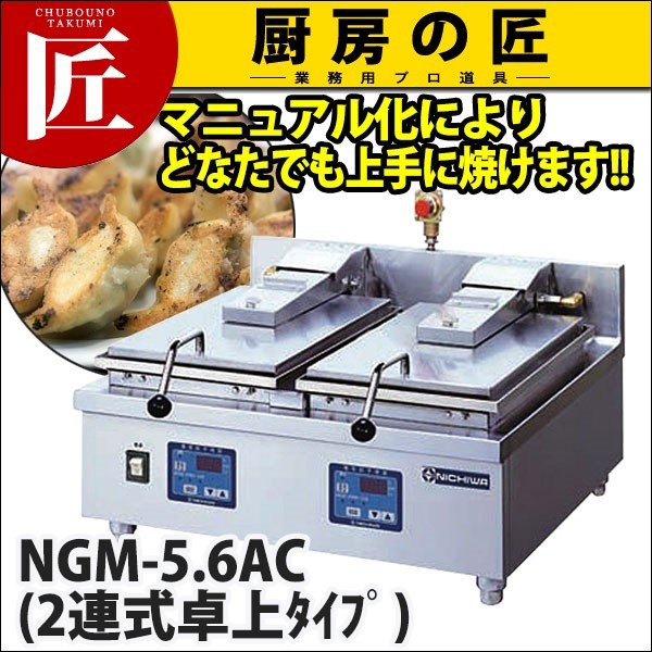 ニチワ 電気 自動餃子焼器 NGM-5.6AT(2連式卓上タイプ) （運賃別途）(N