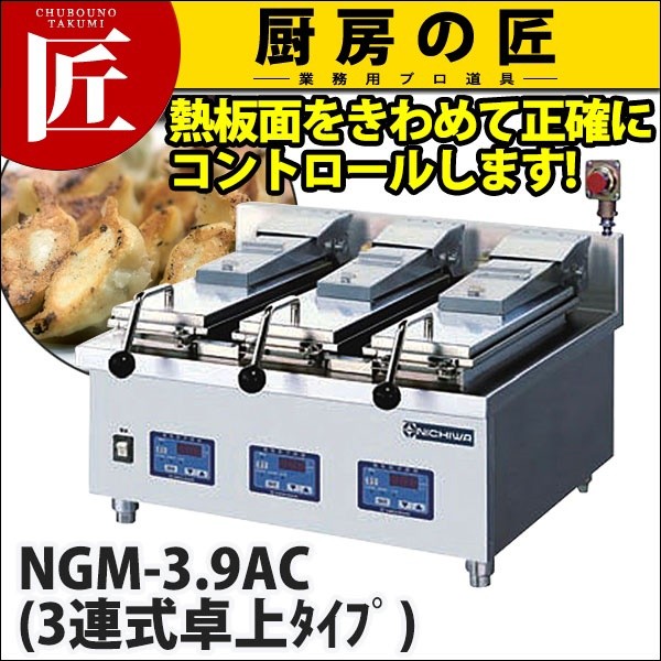 ニチワ 電気 自動餃子焼器 NGM-3.9AT-N(3連式卓上タイプ) （運賃別途