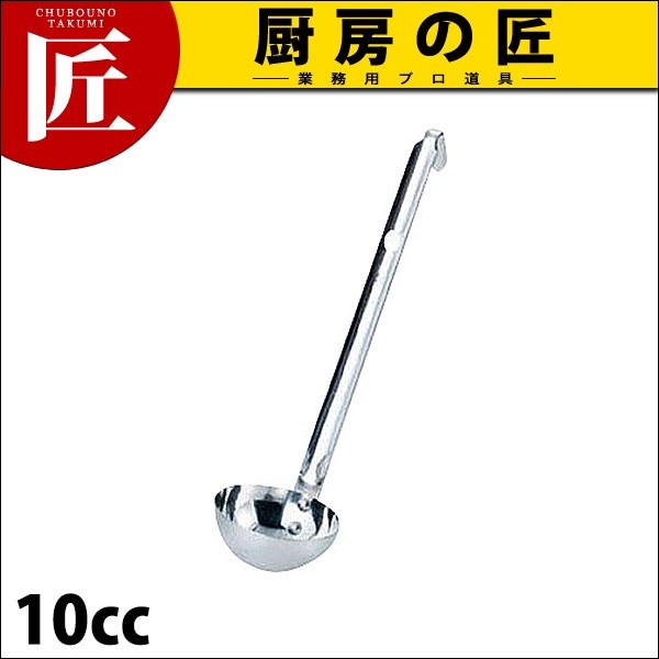 AG 短柄レードル 10cc 18-8ステンレス (N)（takumi） : 業務用プロ道具