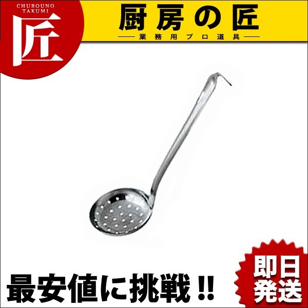18-0ステンレス 汁杓子 穴明 カギ付 特大（takumi） : 業務用プロ道具